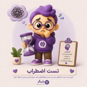 تست اضطراب بک (Beck Anxiety Inventory)