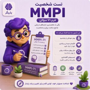 تست شخصیت MMPI (فرم کوتاه)