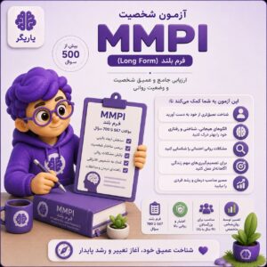 تست شخصیت MMPI (فرم بلند)