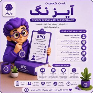 تست شخصیت آیسنک (EPQ) ویژه بزرگسالان