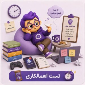 تست اهمال‌کاری تاکمن (Tuckman Procrastination Scale)