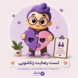 تست رضایت زناشویی انریچ (ENRICH Marital Satisfaction Scale)