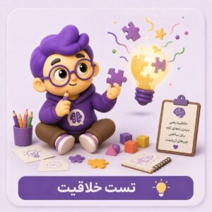 تست سنجش خلاقیت تورنس (TTCT)