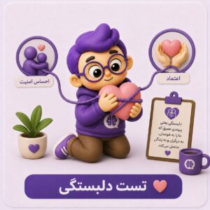 تست سبک دلبستگی بزرگسال کولینز و رید