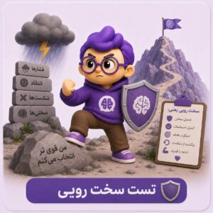 تست سخترویی کوباسا (Hardiness Scale)