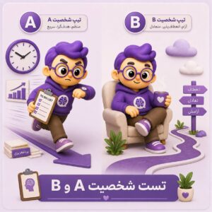 تست تیپ شخصیتی A و B